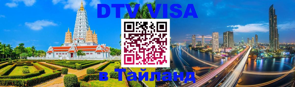 DTV Visa Thailand — прайс и условия, виза без дополнительных документов - 