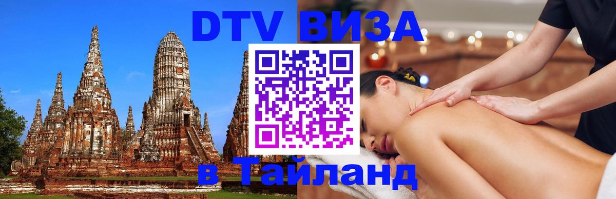 DTV виза Тайланд 