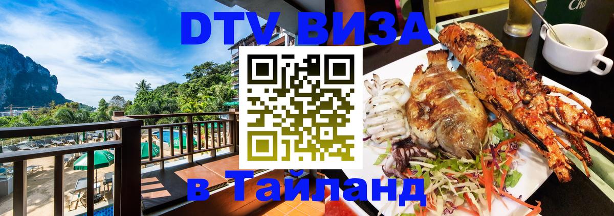 Как сделать DTV визу в Тайланд 